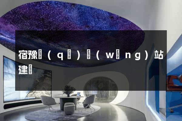 宿豫區(qū)網(wǎng)站建設