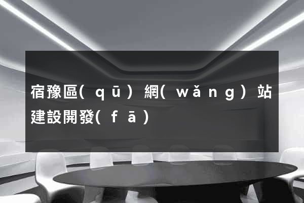 宿豫區(qū)網(wǎng)站建設開發(fā)