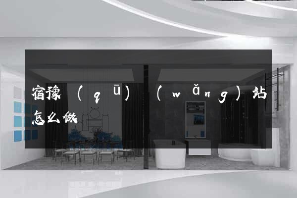 宿豫區(qū)網(wǎng)站怎么做