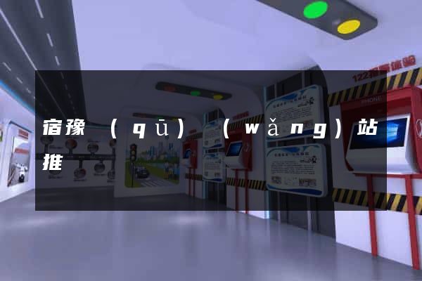 宿豫區(qū)網(wǎng)站推廣營銷