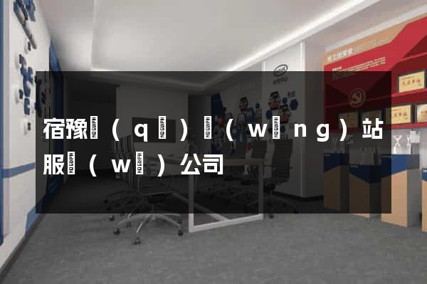 宿豫區(qū)網(wǎng)站服務(wù)公司