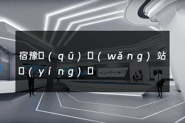 宿豫區(qū)網(wǎng)站營(yíng)銷