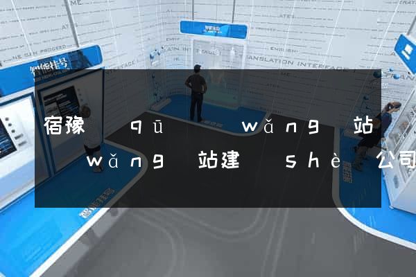 宿豫區(qū)網(wǎng)站網(wǎng)站建設(shè)公司