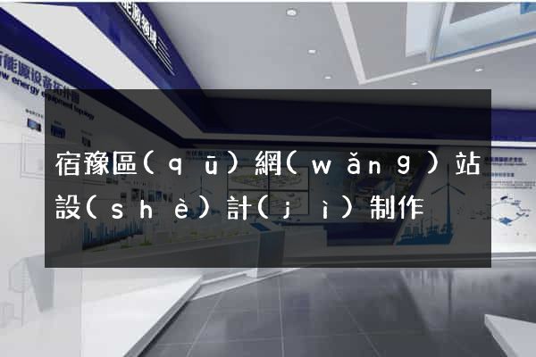 宿豫區(qū)網(wǎng)站設(shè)計(jì)制作
