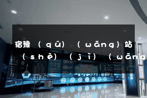 宿豫區(qū)網(wǎng)站設(shè)計(jì)網(wǎng)站建設(shè)