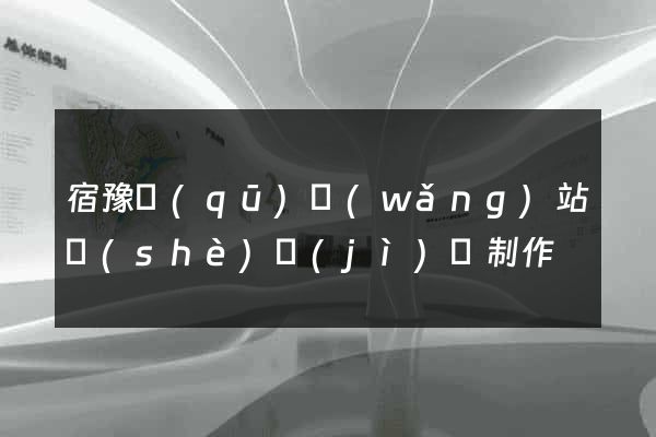 宿豫區(qū)網(wǎng)站設(shè)計(jì)與制作