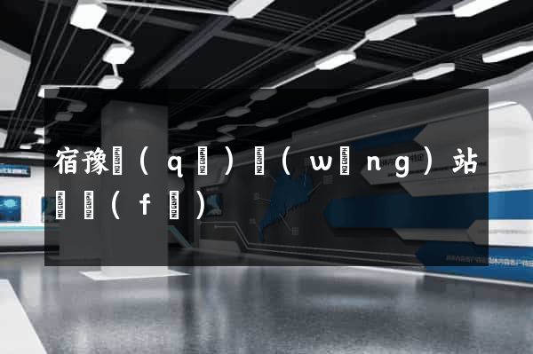 宿豫區(qū)網(wǎng)站開發(fā)