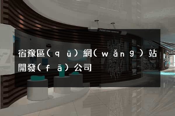 宿豫區(qū)網(wǎng)站開發(fā)公司