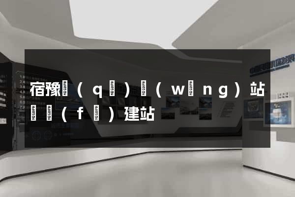 宿豫區(qū)網(wǎng)站開發(fā)建站