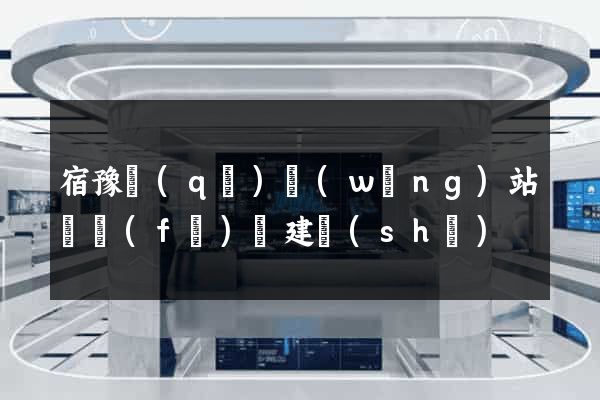 宿豫區(qū)網(wǎng)站開發(fā)與建設(shè)