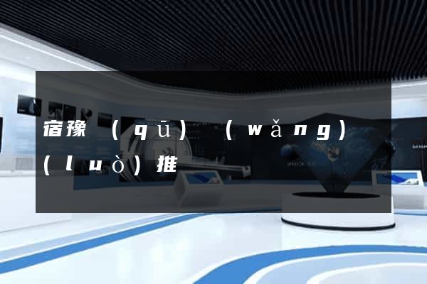 宿豫區(qū)網(wǎng)絡(luò)推廣