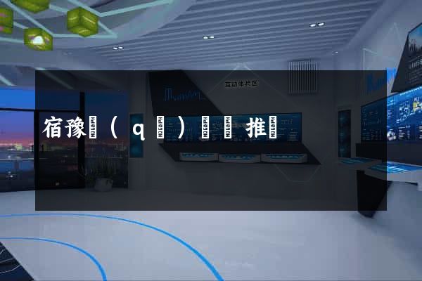 宿豫區(qū)網絡推廣