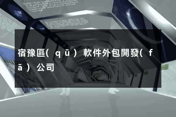宿豫區(qū)軟件外包開發(fā)公司