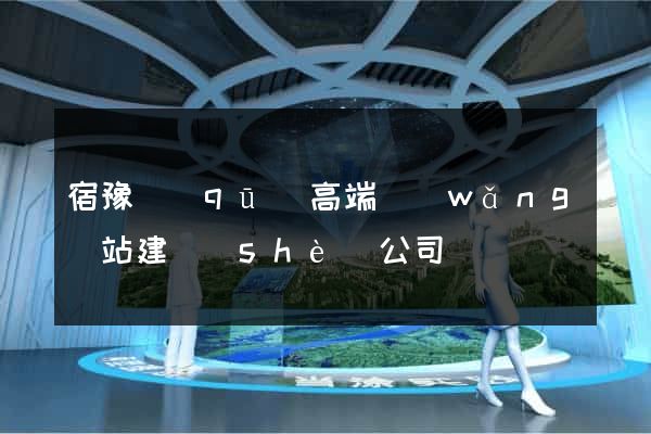 宿豫區(qū)高端網(wǎng)站建設(shè)公司