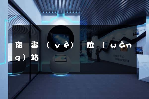 宿遷事業(yè)單位網(wǎng)站