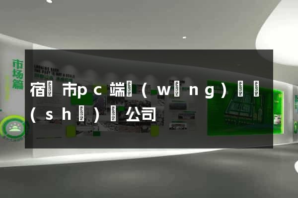 宿遷市pc端網(wǎng)頁設(shè)計公司
