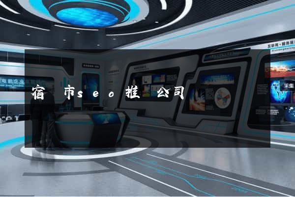 宿遷市seo推廣公司