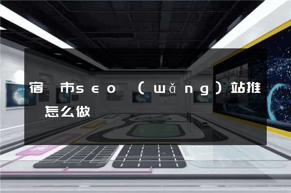 宿遷市seo網(wǎng)站推廣怎么做