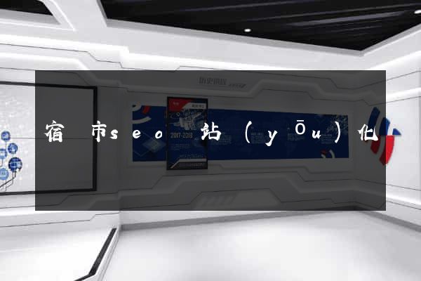 宿遷市seo網站優(yōu)化