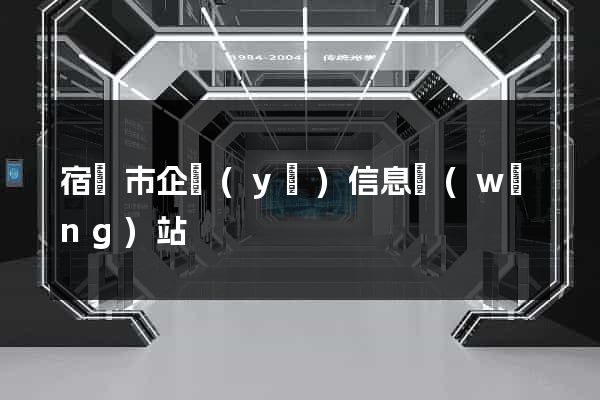 宿遷市企業(yè)信息網(wǎng)站