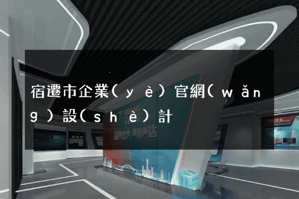 宿遷市企業(yè)官網(wǎng)設(shè)計