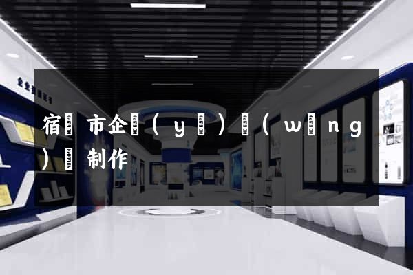 宿遷市企業(yè)網(wǎng)頁制作