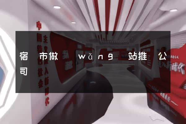 宿遷市做網(wǎng)站推廣公司
