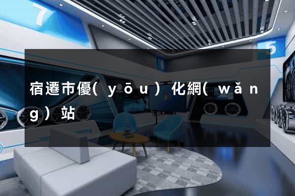 宿遷市優(yōu)化網(wǎng)站