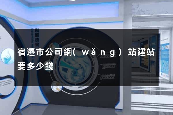 宿遷市公司網(wǎng)站建站要多少錢