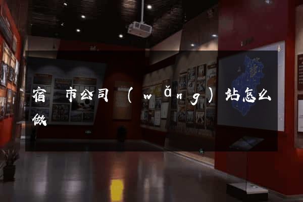 宿遷市公司網(wǎng)站怎么做