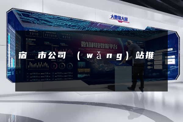 宿遷市公司網(wǎng)站推廣