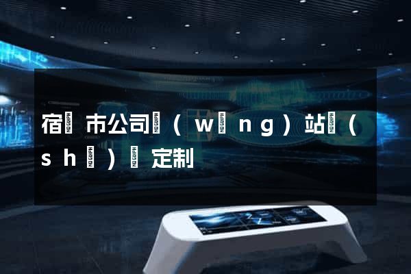 宿遷市公司網(wǎng)站設(shè)計定制