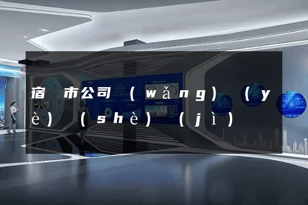 宿遷市公司網(wǎng)頁(yè)設(shè)計(jì)
