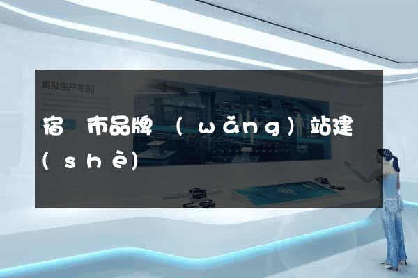 宿遷市品牌網(wǎng)站建設(shè)