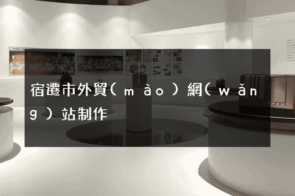 宿遷市外貿(mào)網(wǎng)站制作