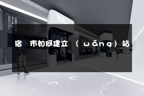 宿遷市如何建立網(wǎng)站