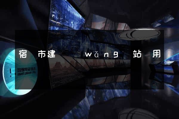 宿遷市建個網(wǎng)站費用