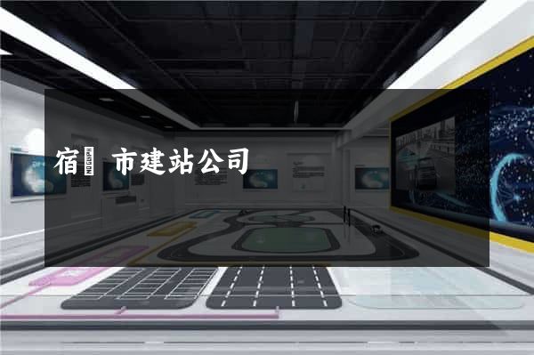 宿遷市建站公司