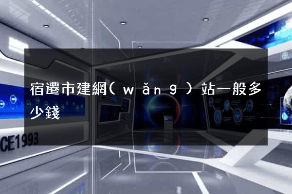宿遷市建網(wǎng)站一般多少錢