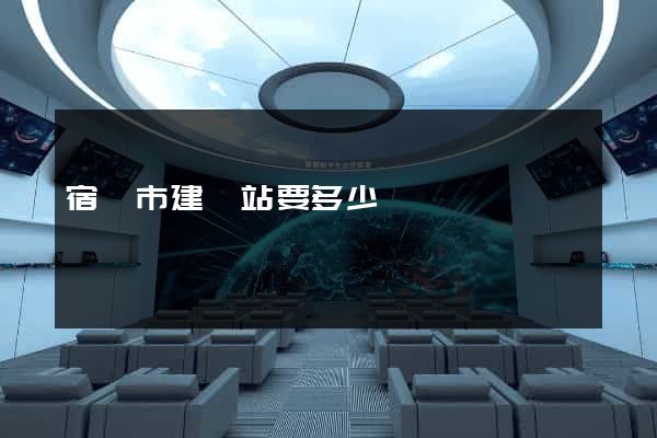 宿遷市建網站要多少錢