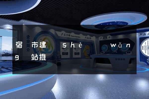 宿遷市建設(shè)網(wǎng)站推廣