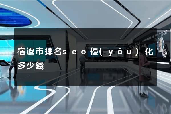 宿遷市排名seo優(yōu)化多少錢