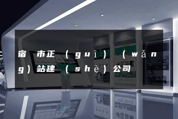 宿遷市正規(guī)網(wǎng)站建設(shè)公司