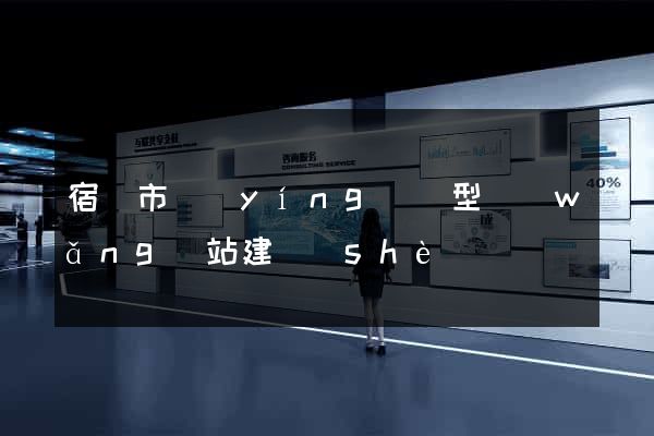 宿遷市營(yíng)銷型網(wǎng)站建設(shè)