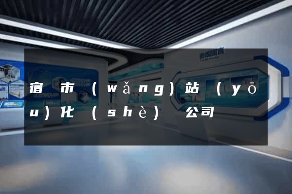 宿遷市網(wǎng)站優(yōu)化設(shè)計公司