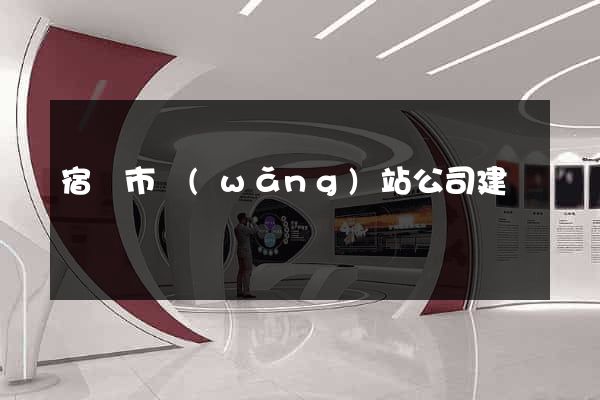 宿遷市網(wǎng)站公司建設