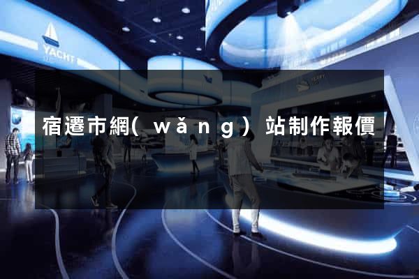 宿遷市網(wǎng)站制作報價