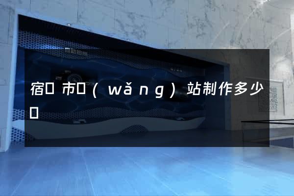 宿遷市網(wǎng)站制作多少錢
