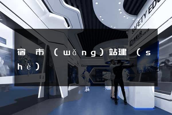 宿遷市網(wǎng)站建設(shè)
