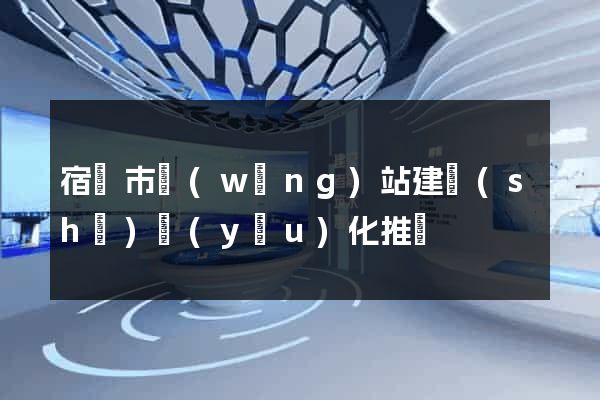 宿遷市網(wǎng)站建設(shè)優(yōu)化推廣